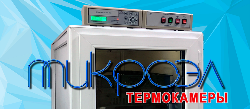 Термостатные камеры