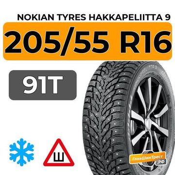 Nokian Tyres Hakkapeliitta 9 205/55 R16 91T RunFlat шип.