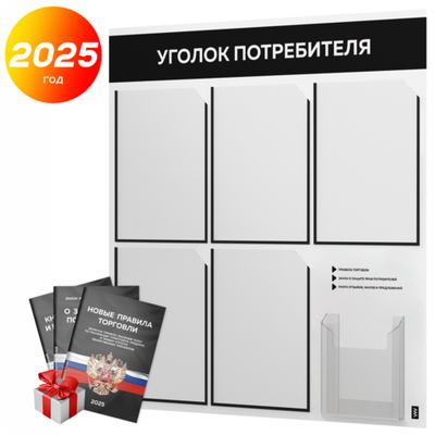 Уголок потребителя + комплект книг, стенд белый с черным, 6 карманов, серия Light Color Plus, Айдентика Технолоджи