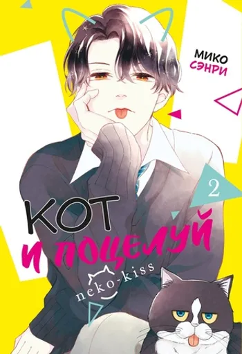Кот и поцелуй. Том 2