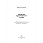 Дзялошинский И. М. Современное медиапространство России. PDF