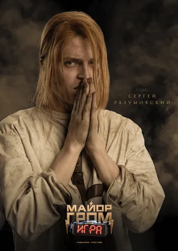 Постер «Майор Гром: Игра. Сергей Разумовский»