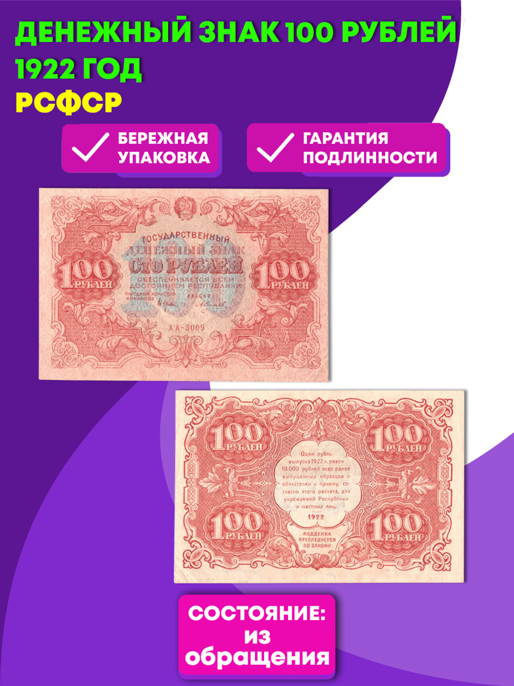 Денежный знак 100 рублей 1922 год. РСФСР XF