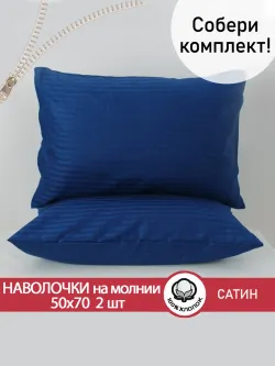 Наволочка 50х70 на молнии 2шт сатин-люкс