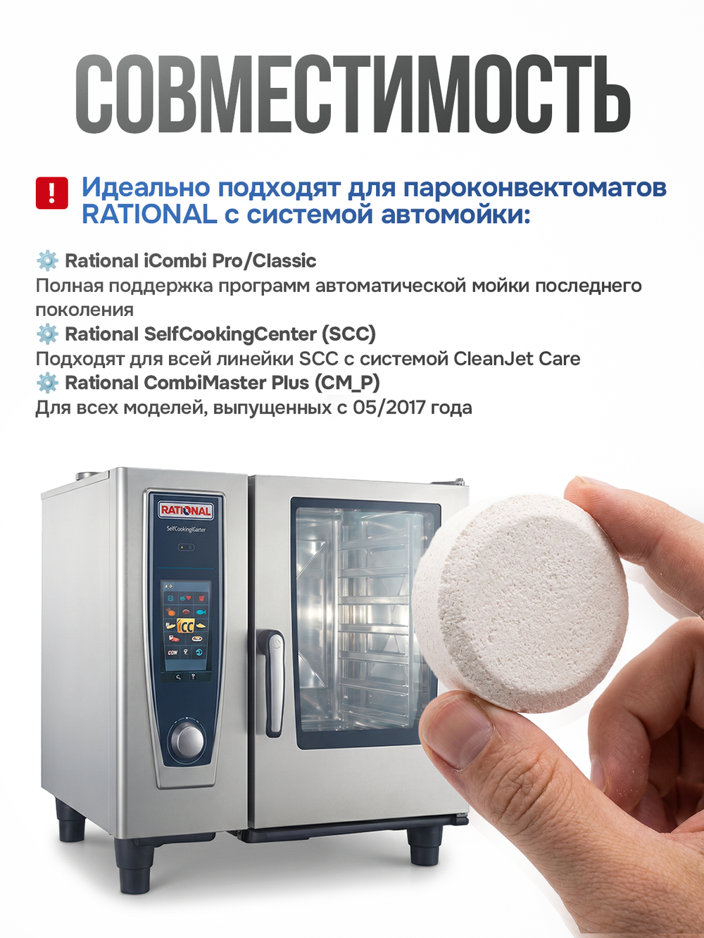 5600210RU COMPONENT Специальные моющие таблетки для пароконвектоматов Rational, аналог 56.00.210, 100 шт.