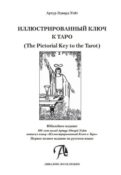 Иллюстрированный ключ к Таро
