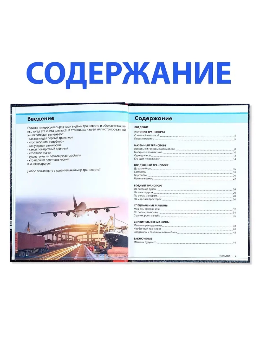 Детская энциклопедия Транспорт и техника.