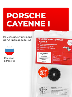 Ремкомплект привода подъема сиденья Porsche Cayenne (I) [Кузов: 955] 2003-2010 (S-3)