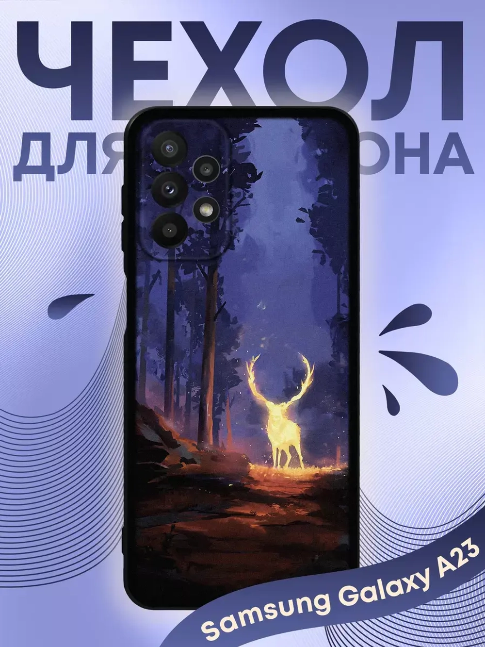 Чехол на Samsung A23 с 3D принтом