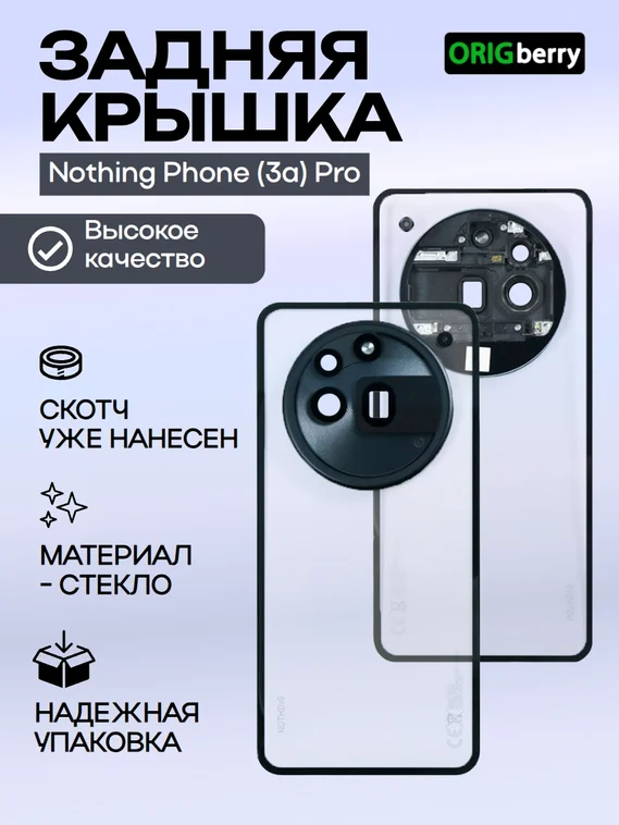 Задняя крышка для Nothing Phone (3a) Pro со стеклом камеры, черная (Black)