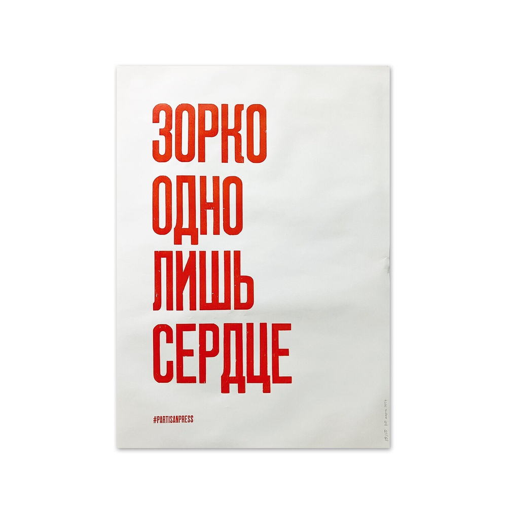 Плакаты #PARTISANPRESS