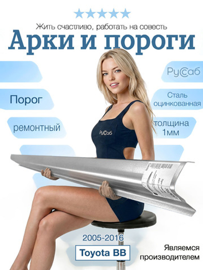 Порог Toyota BB 2005-2016 (1мм)