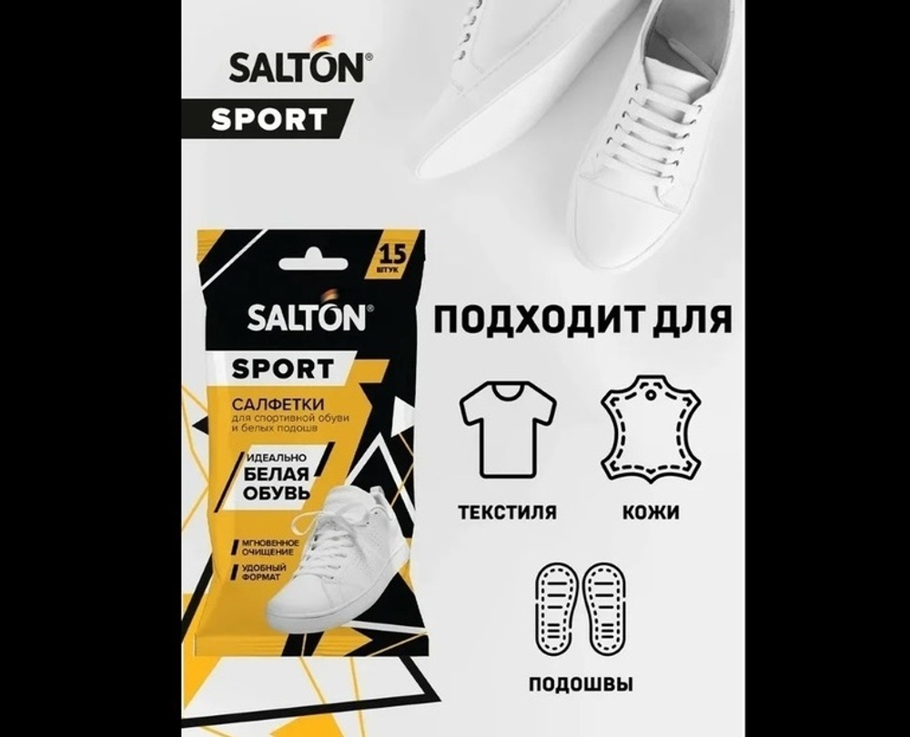 SALTON Sport Влажные салфетки для очищения белой обуви и подошв 15 шт