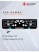 LED рамка. Павлодар