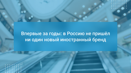 Впервые за годы: в Россию не пришёл ни один новый иностранный бренд