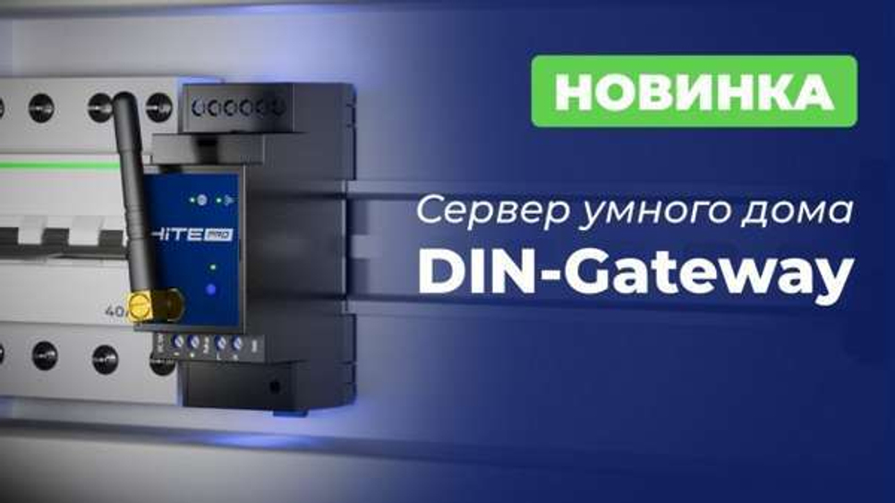 Сервер умного дома DIN-Gateway