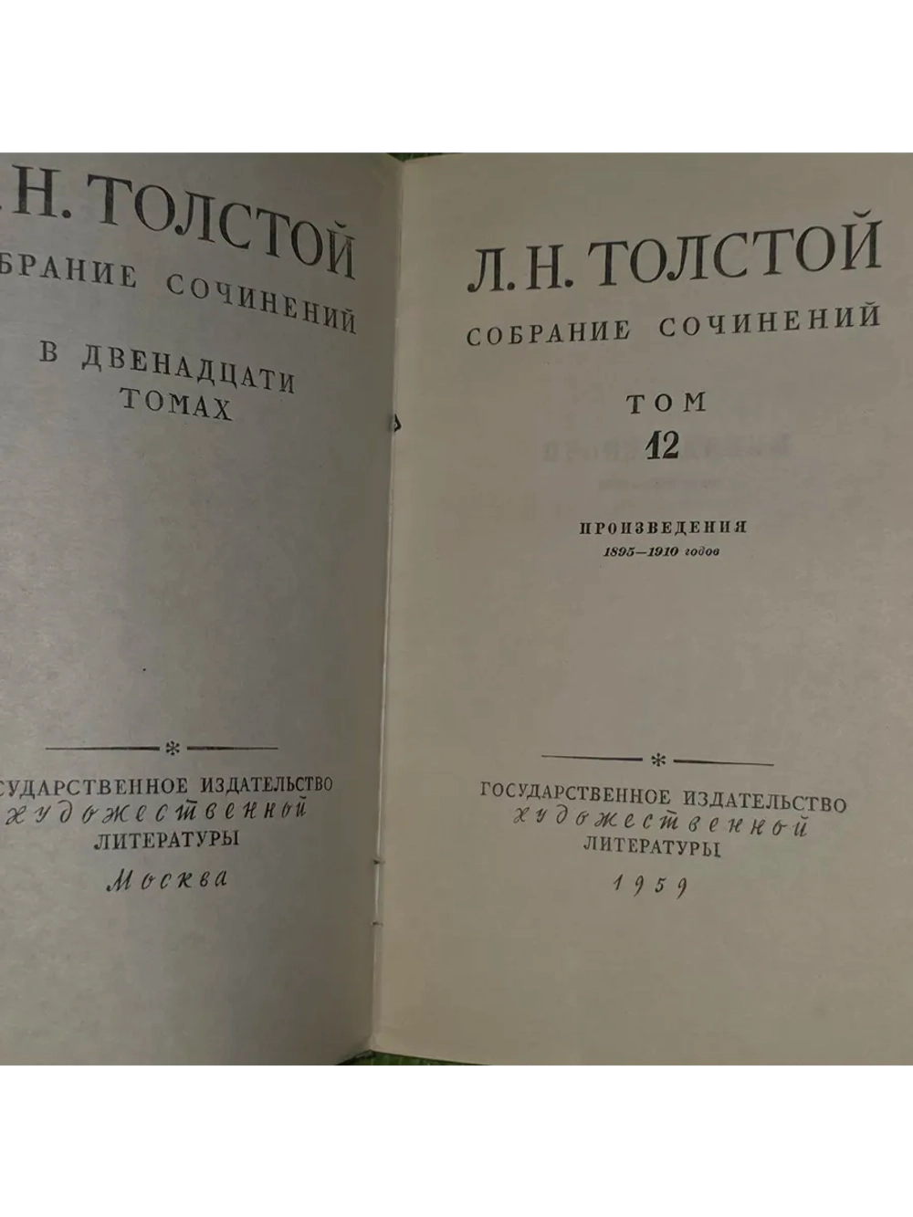 Л. Н. Толстой. Собрание сочинений в 12 томах. Том 12