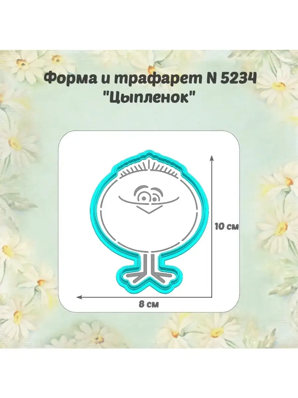 Вырубка для пряника+трафарет 10 см ЦЫПЛЁНОК к Пасхе