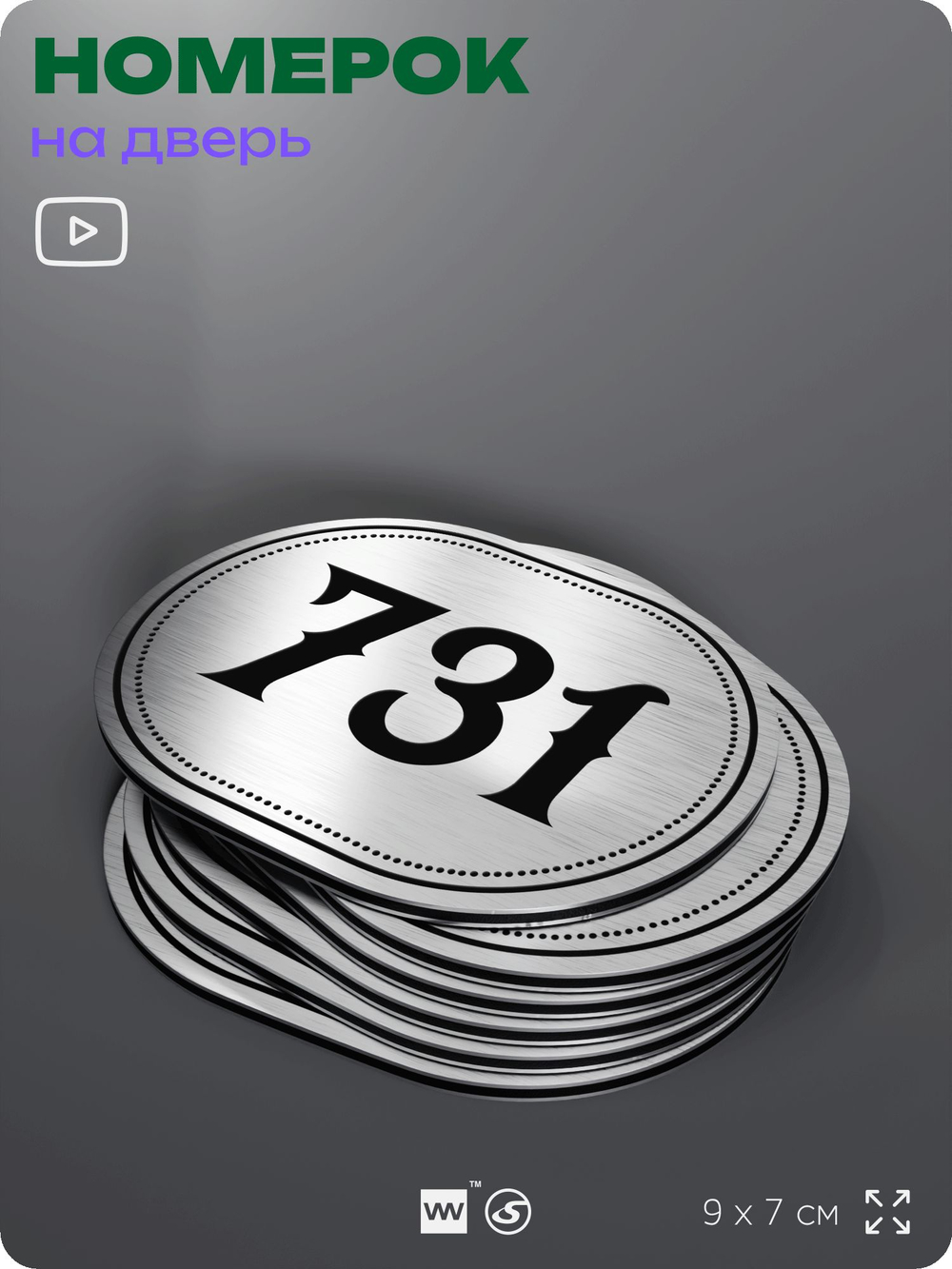 Номерок на дверь квартиры 731, для кабинета, офиса, шильдик 9 х 7 см, серебристый, Айдентика Технолоджи