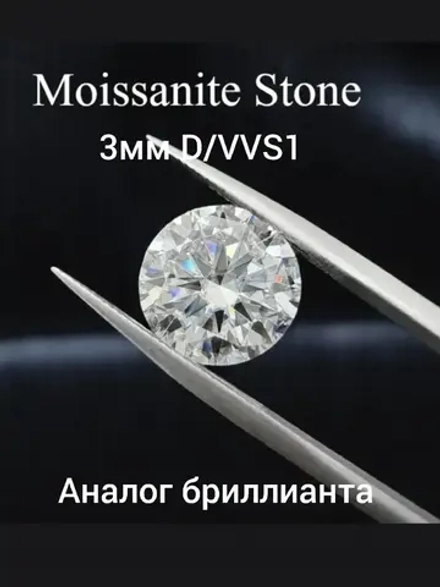 Муассанит 3мм ,D/VVS1
