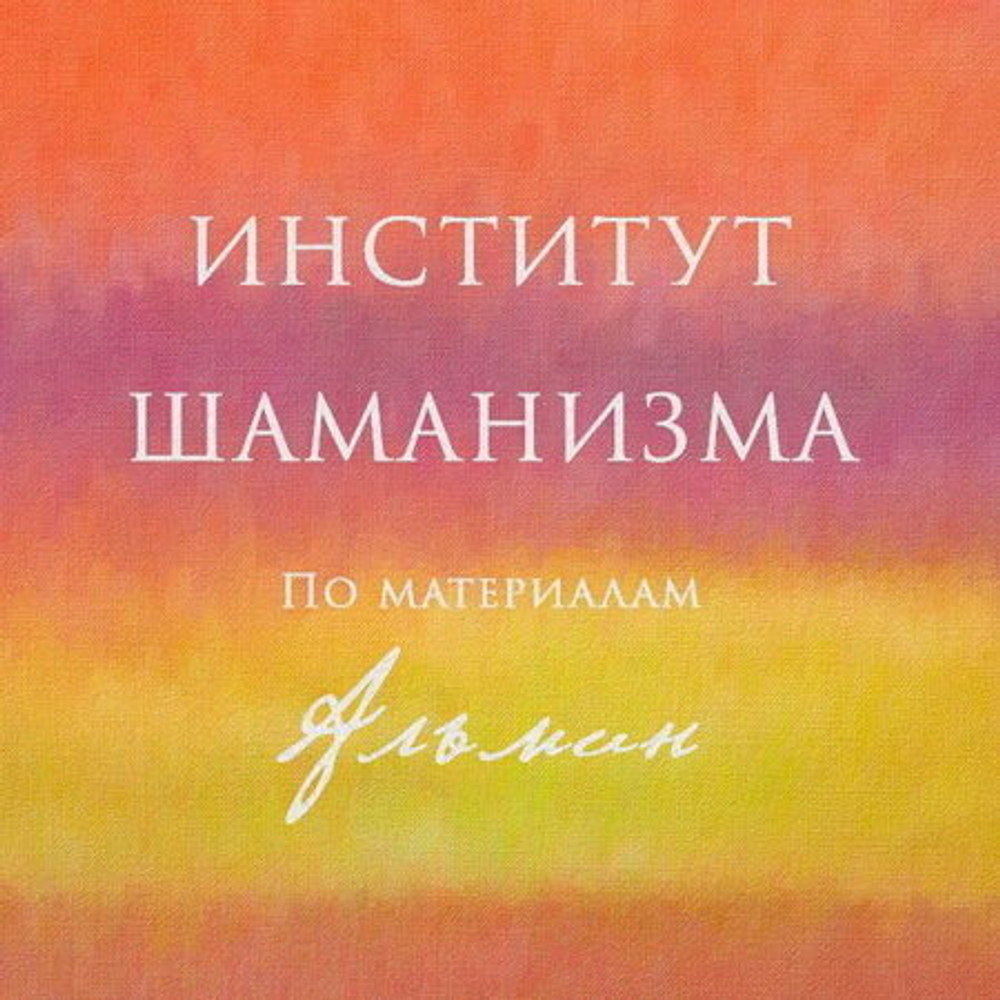 Институт Шаманизма