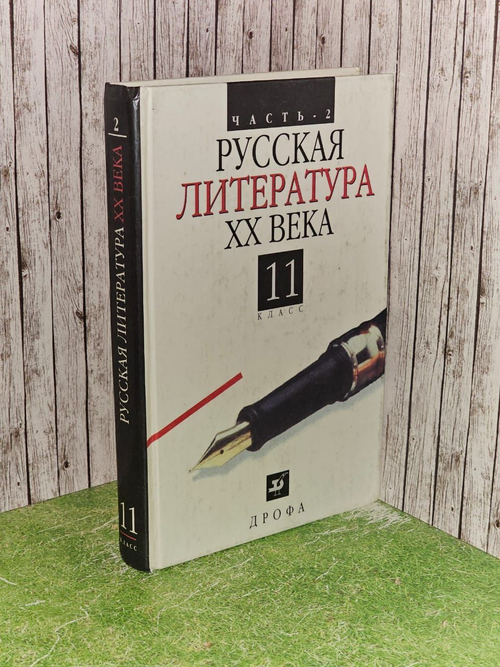 Русская литература XX века. 11 класс. Часть 2