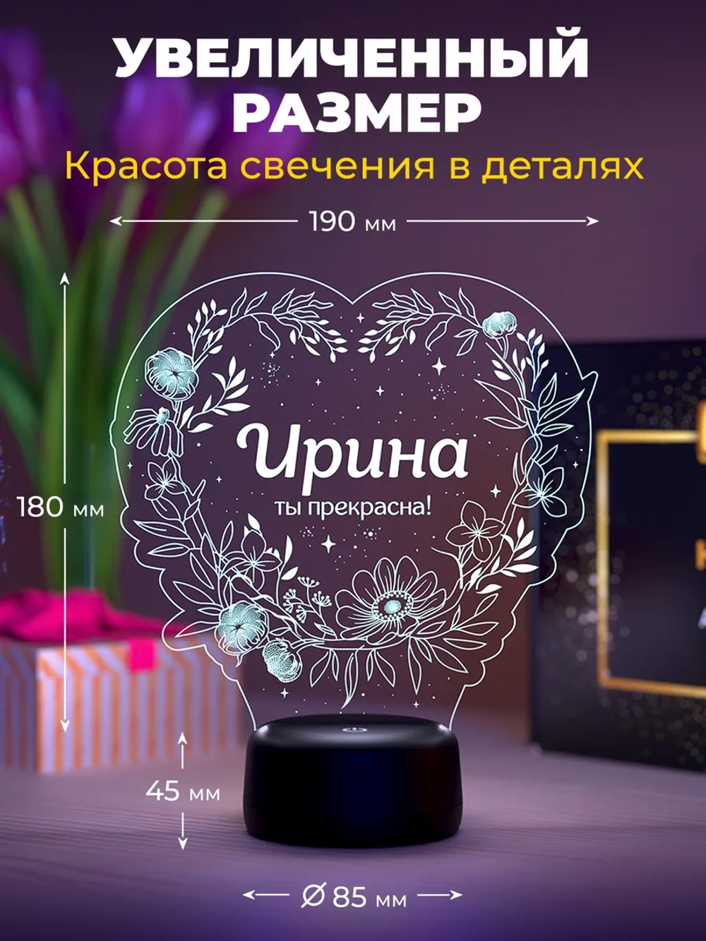 Ночник «Ирина - ты прекрасна»