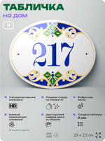 Адресная табличка с номером дома 217, на фасад и забор, на дверь, овальная в средиземноморском стиле, 29х23 см, Айдентика Технолоджи
