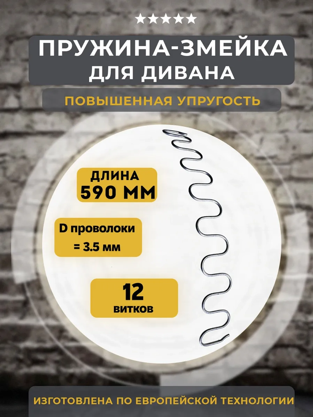 Змейка для дивана длиной 590 мм, 1 шт