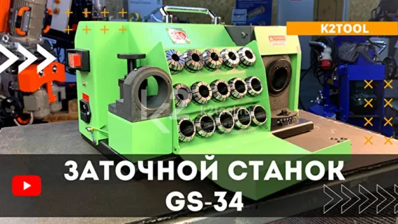 Заточный станок для спиральных сверл GSC GS-34
