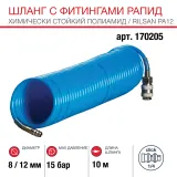 Шланг Fubag спиральный с фитингами рапид химически стойкий полиамидный (рилсан) — фото 1