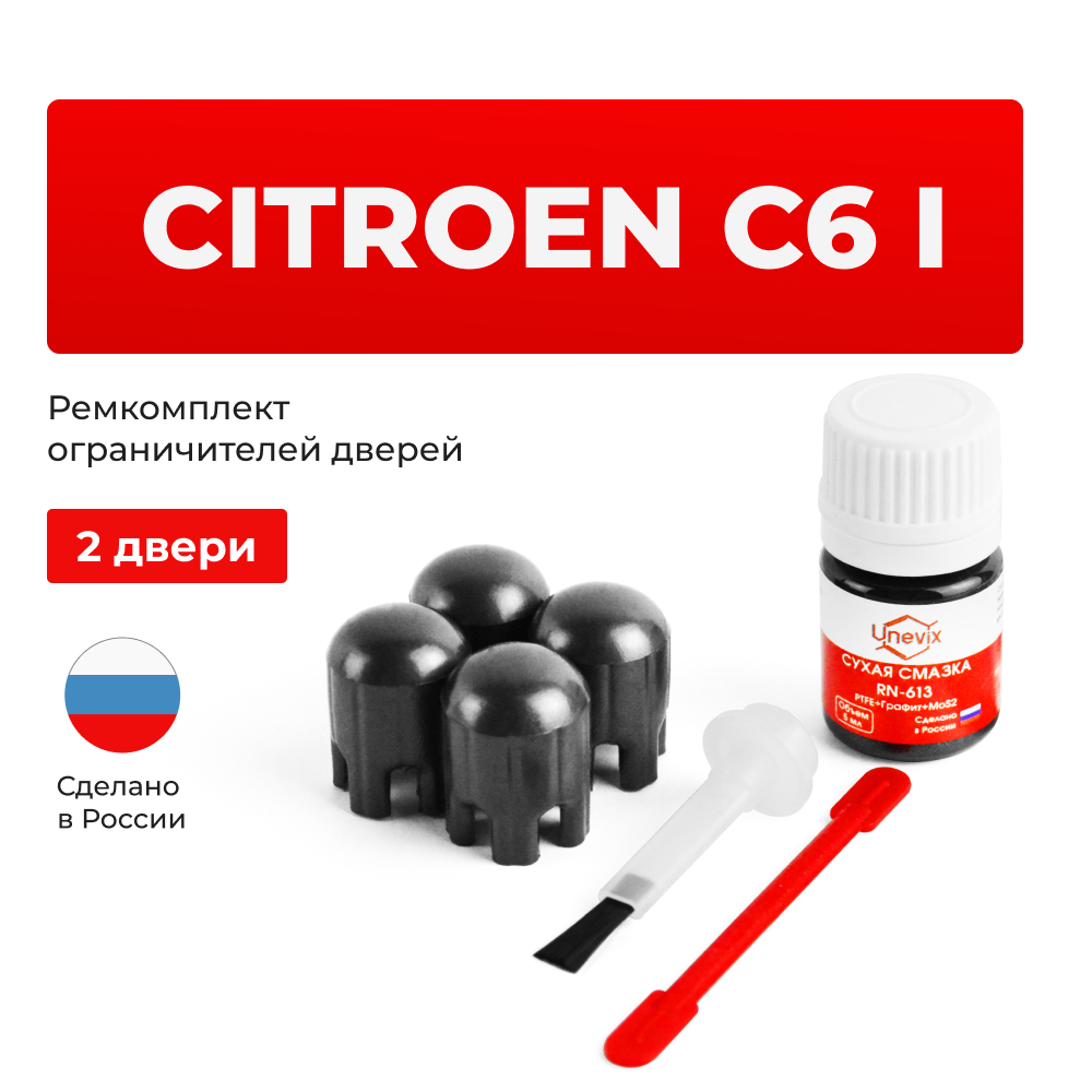 Ремкомплект ограничителей дверей Citroen C6 (I) TD (2 двери, тип 14) 2005-2012