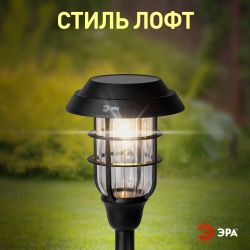 Светильник уличный ЭРА ERASS12-03 на солнечной батарее садовый Лофт 1LED | Садовые декоративные светильники