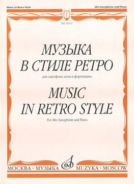 14372МИ Музыка в стиле ретро: Для саксофона альта и фортепиано, Издательство «Музыка»