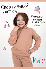 Костюм КТ0042 Бежевый детский