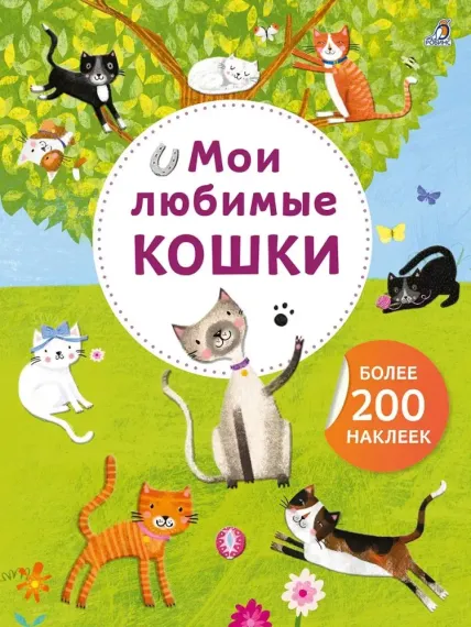 Арт - наклейки. Мои любимые кошки. Более 200 наклеек