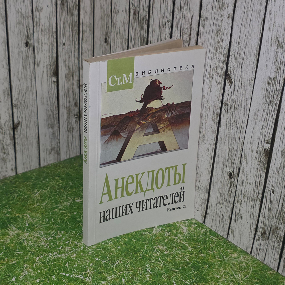 Книга "Анекдоты наших читателей/Выпуск 21"