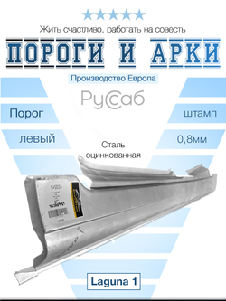 Порог левый Renault Laguna 1993-2001 (Klokkerholm)