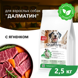 Корм сухой для взрослых собак породы Далматин, с ягненком, 2.5 кг, QUATTRO