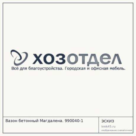 Вазон бетонный Магдалена. 990040-1