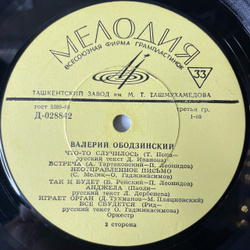 Винтажная виниловая пластинка Валерий Ободзинский, Поет Валерий Ободзинский (СССР 1970) Ташкентский Завод Плохое Состояние