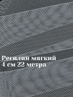 Регилин мягкий 4 см