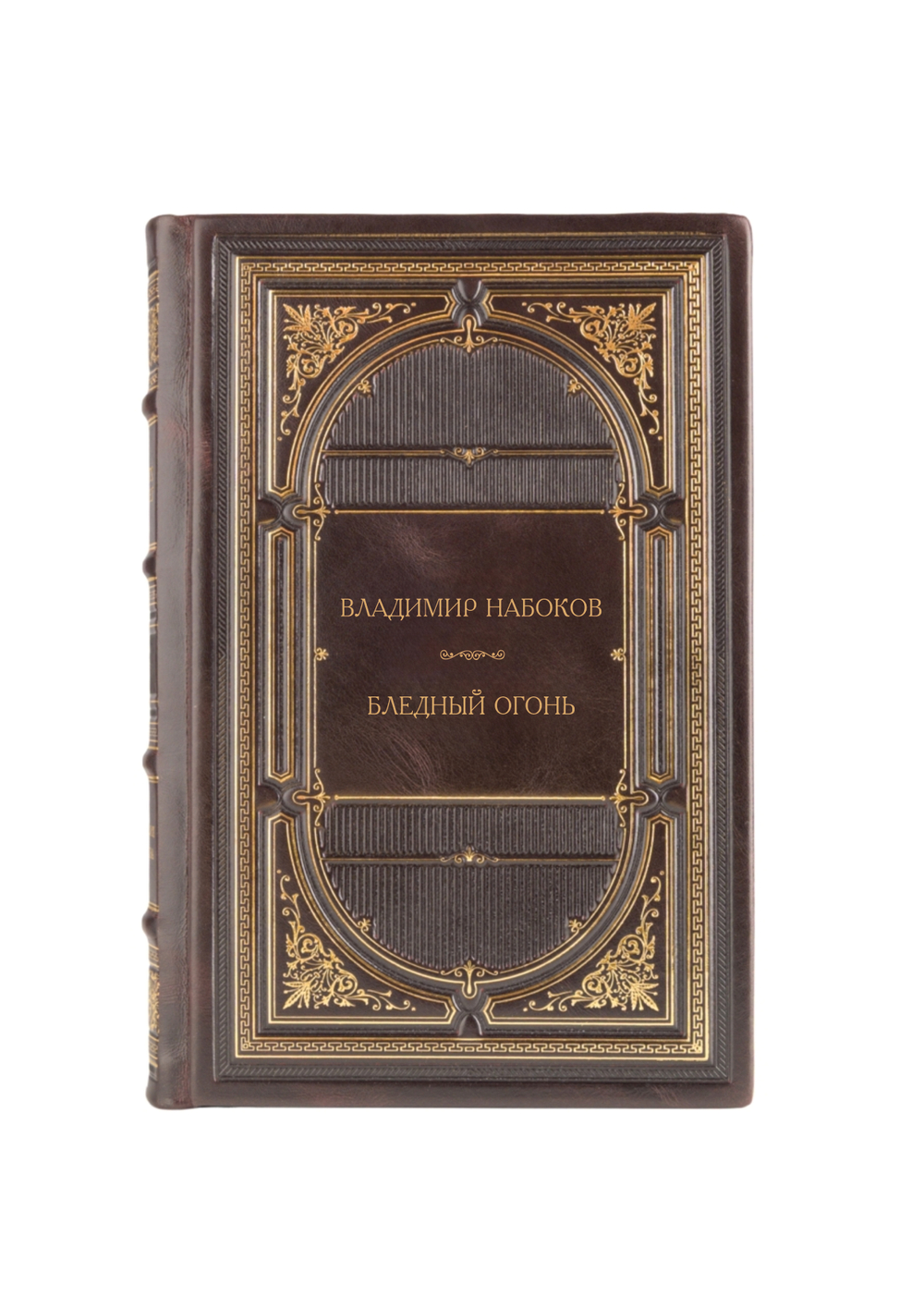 Владимир Владимирович Набоков - Бледный огонь. Книга в кожаном переплете.