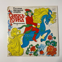 Винтажная виниловая пластинка LP Детская Сказка, Сивка Бурка (СССР 1980) 10 дюймов