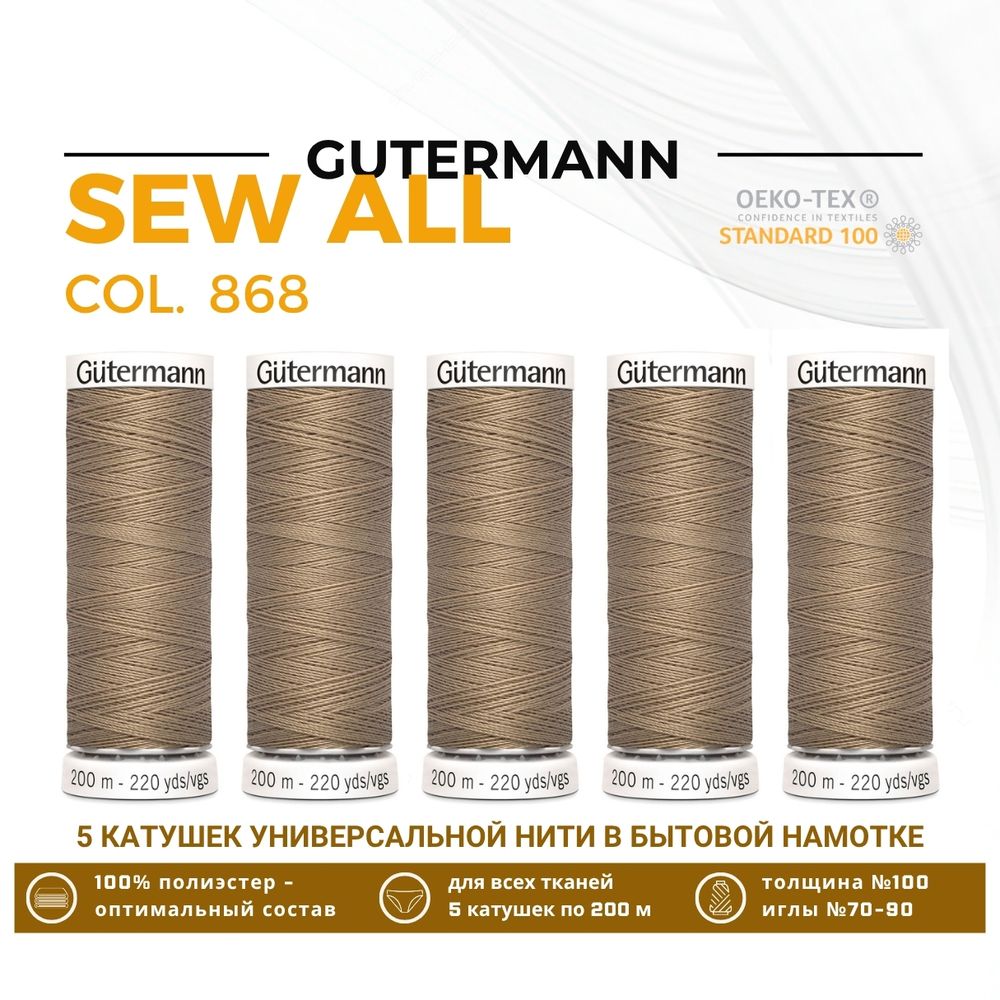 Нитки универсальные Gutermann Sew-all 100 (200 метров), 5 кат. | 868 неотбеленный шелк