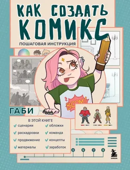 Как создать комикс: пошаговая инструкция