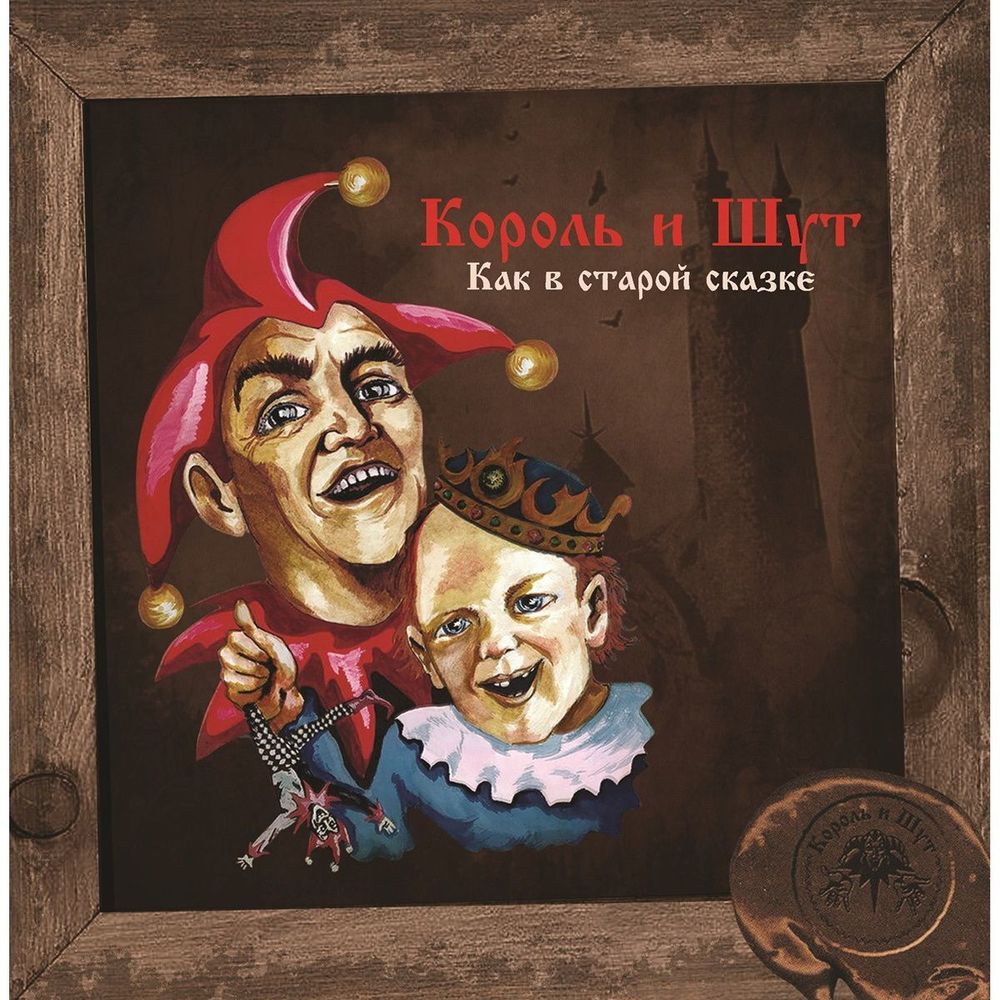 КОРОЛЬ И ШУТ. Как В Старой Сказке (LP+постер) Новая запечатанная пластинка