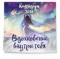 Вдохновение внутри тебя. Календарь настенный на 2026 год (300х300 мм)