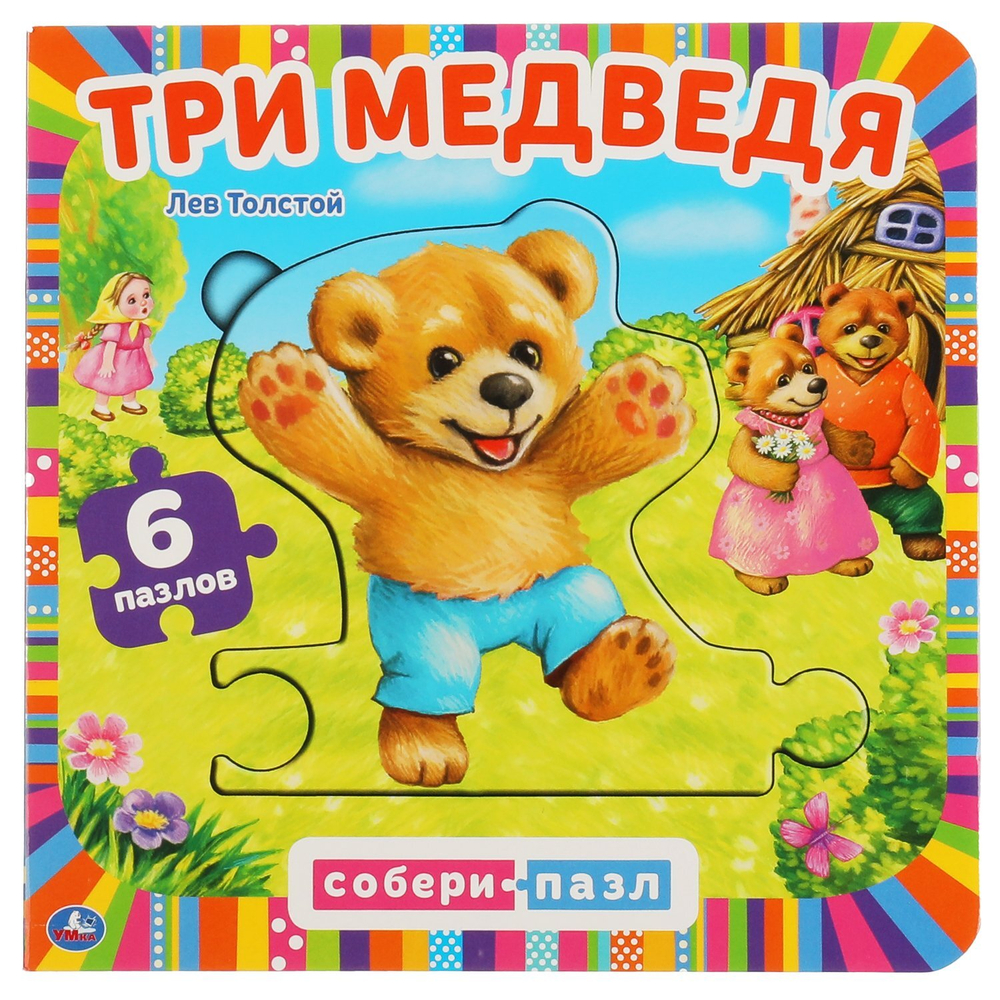 295717/Умка.Три медведя.Толстой (книга с 6 пазлами в виде цепочки на стр.) 160х160мм/1