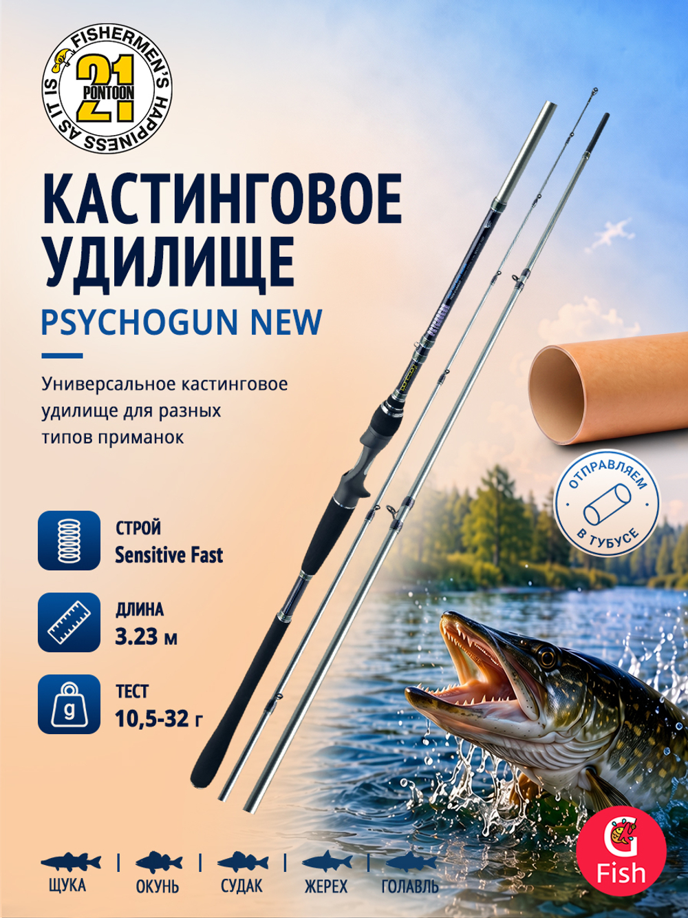 Кастинговое удилище Pontoon21 Psychogun New, 226см., 5-18 гр., 5-14Lb.